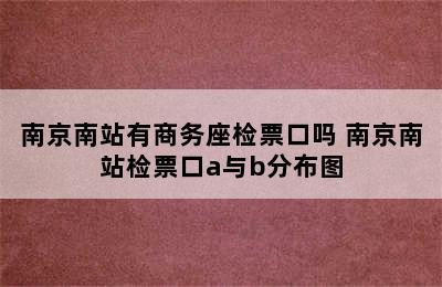 南京南站有商务座检票口吗 南京南站检票口a与b分布图